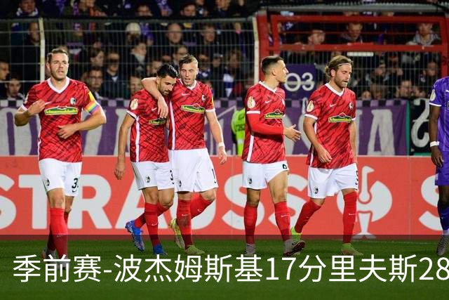 季前赛-波杰姆斯基17分里夫斯28分 勇士胜湖人